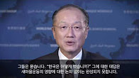 월드뱅크 김용총재가 새마을운동을 말한다 